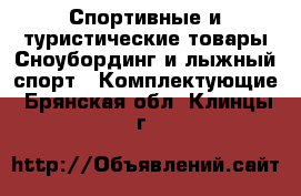 Спортивные и туристические товары Сноубординг и лыжный спорт - Комплектующие. Брянская обл.,Клинцы г.